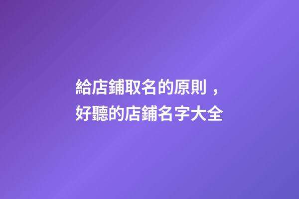 給店鋪取名的原則，好聽的店鋪名字大全